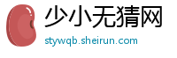 少小无猜网